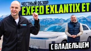 Честный обзор с владельцем EXEED EXLANTIX ET