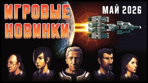 Игровые новинки Мая 2026 | Во что поиграть | Игры на ПК Май 2026