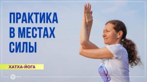 Хатха-йога. Практика в местах силы. Надежда Башкирская