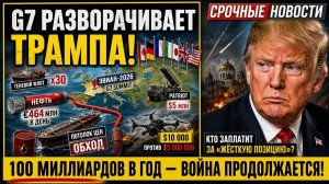 Трамп встал на сторону Украины Что Макрон Показал Ему в Эвиане, От Чего Побледнел Весь G7
