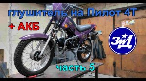ЗиД пилот 4Т. Часть 5. Глушитель, АКБ...