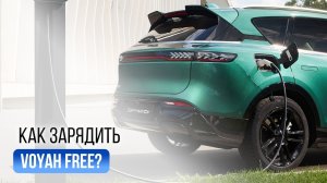 Зарядка Voyah Free: дома, на станции и через переходник