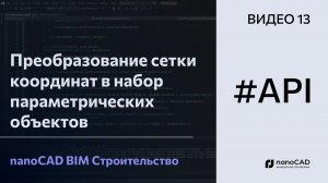 Преобразование сетки координат в набор параметрических объектов | nanoCAD BIM Строительство API