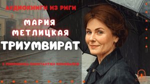 Аудиокнига «Триумвират». Мария Метлицкая. Читает рассказ Константин Коновалов. Аудиокниги из Риги.