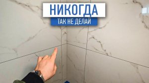 Никогда не укладывайте так плитку! | плиточные работы