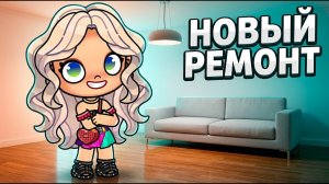 НОВЫЙ РЕМОНТ 🧑🔧🎀🥳🤩🪩🏆🤪🤗 ОБНОВЛЕНИЕ Аватар Ворлд Истории Рутина Семьи ЦВЕТКОВЫХ 🌹💖 Avatar World