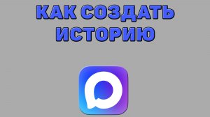 Как создать историю в Максе