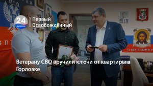 Ветерану СВО вручили ключи от квартиры в Горловке. 18.06.2026