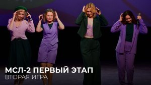 04.06.2026. Первый этап Второго дивизиона Московской студенческой лиги. Вторая игра