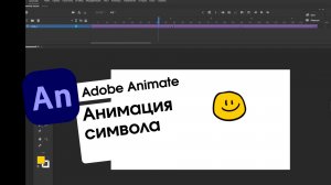 Adobe Animate - анимация символа