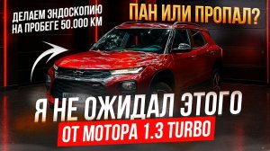 Состояние 3 цилиндрового мотора 1.3 Turbo после 50 тыс. на Chevrolet Trailblazer 3 (2020)