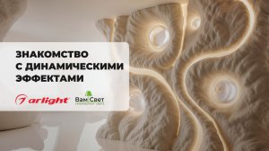 Знакомство с динамическими эффектами