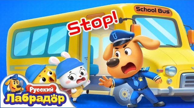 🚌Правила поведения в школьном автобусе! | 📺Новый эпизод | 🎒Образовательный мультик|Шериф Лабрадор смотреть онлайн