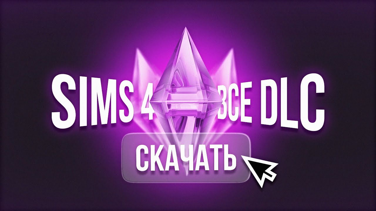 The Sims 4 — как скачать и установить без боли | Проверенный способ 2026 смотреть онлайн