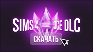 The Sims 4 — как скачать и установить без боли | Проверенный способ 2026