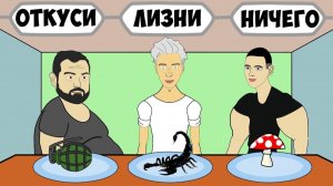 ВЛАД БУМАГА А4 Анимация - УКУСИ ЛИЗНИ НИЧЕГО Пародия ЧЕЛЛЕНДЖ влад а4 видел