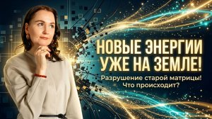НОВЫЙ ЭТАП ПЕРЕХОДА С ФЕВРАЛЯ 2026 ГОДА. НОВЫЕ ЭНЕРГИИ УЖЕ НА ЗЕМЛЕ