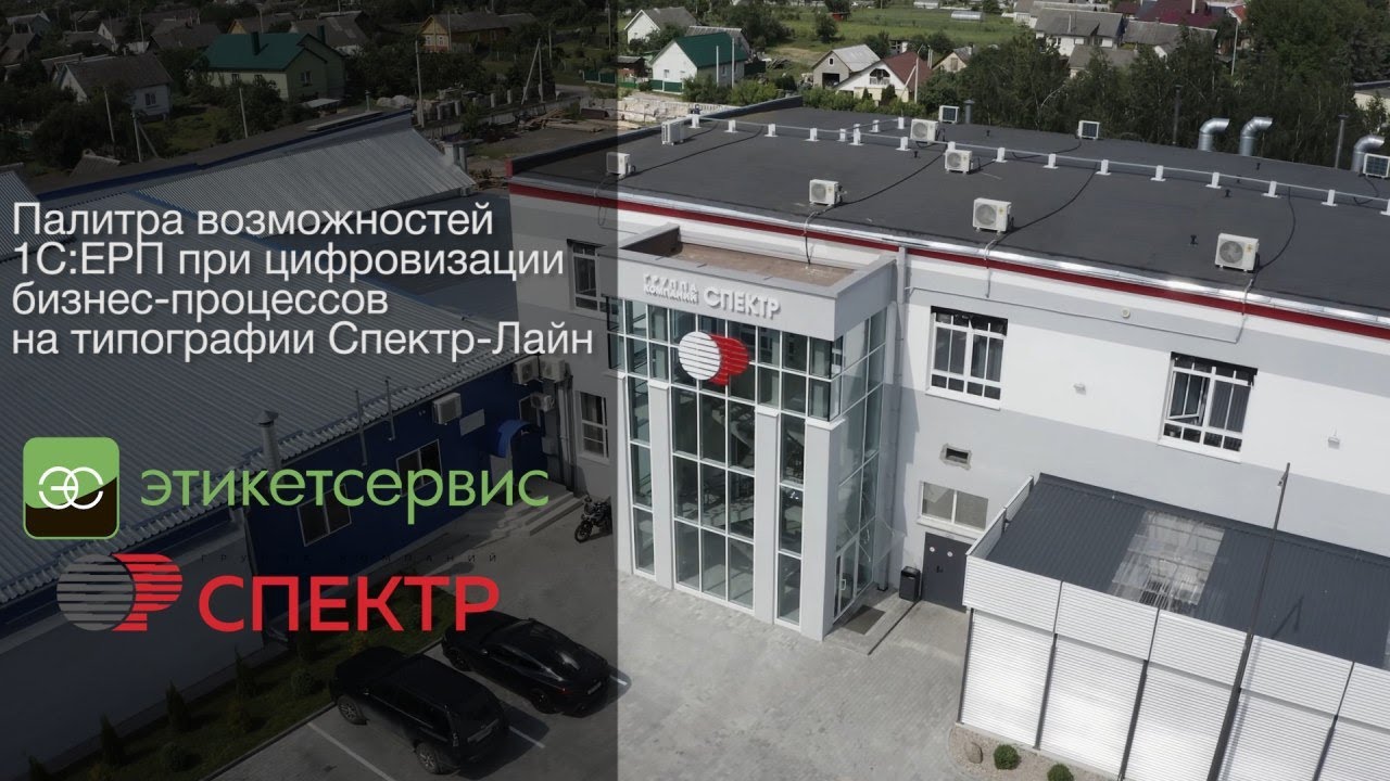 Палитра возможностей 1С:ЕРП при цифровизации бизнес-процессов на типографии флексопечати Спектр-Лайн смотреть онлайн