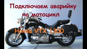 Подключаем аварийку на мотоцикл Honda VTX 1300