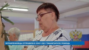 МУРАВЛЕНКОВЦЫ ОТПРАВИЛИ В ЗОНУ СВО ГУМАНИТАРНУЮ ПОМОЩЬ
