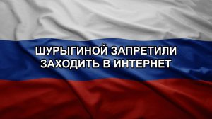 Шурыгиной запретили заходить в интернет