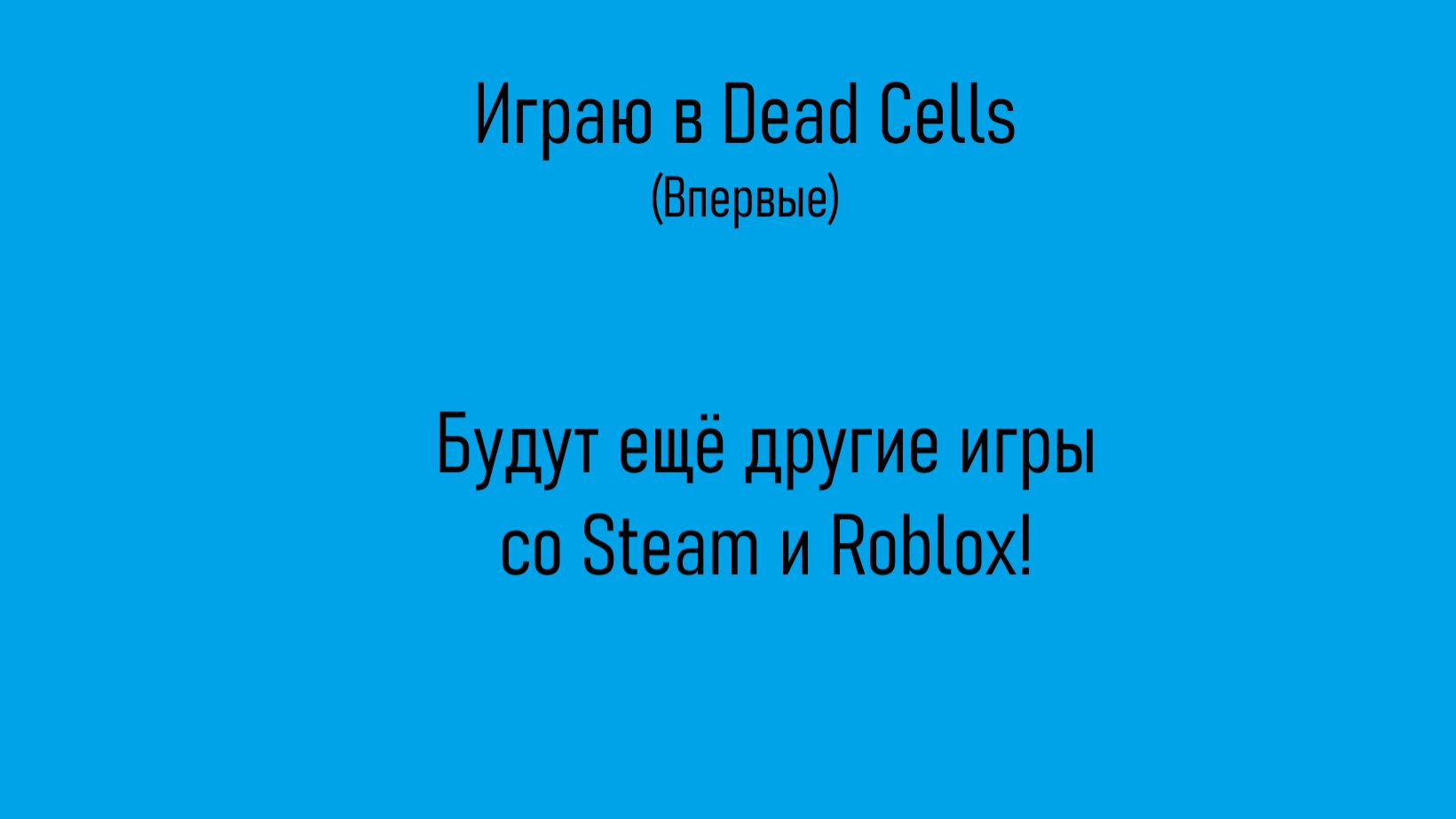 Первое видео о Dead Cells (впервые играю) смотреть онлайн