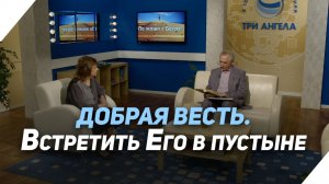 Кто такой предтеча? | Что есть Евангелие?