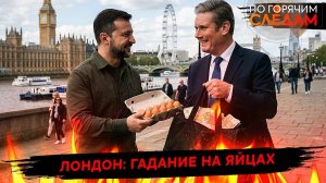Лондон: гадание на яйцах