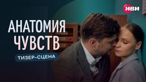 Анатомия чувств | Тизер-сцена | 2026