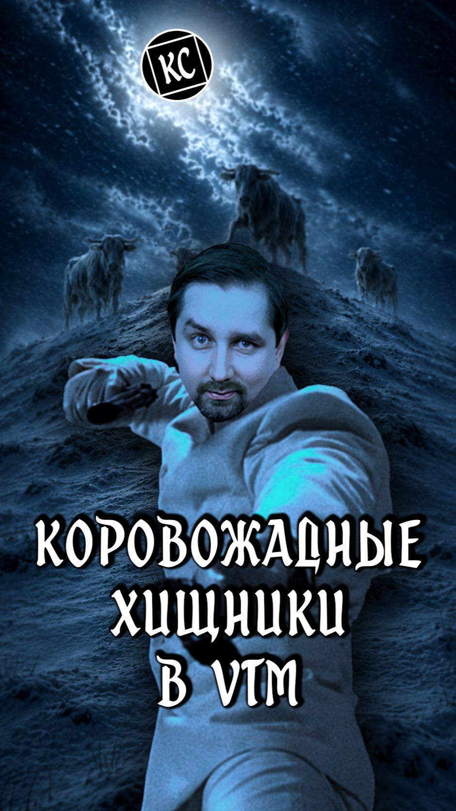 Коровожадные хищники в VTM.