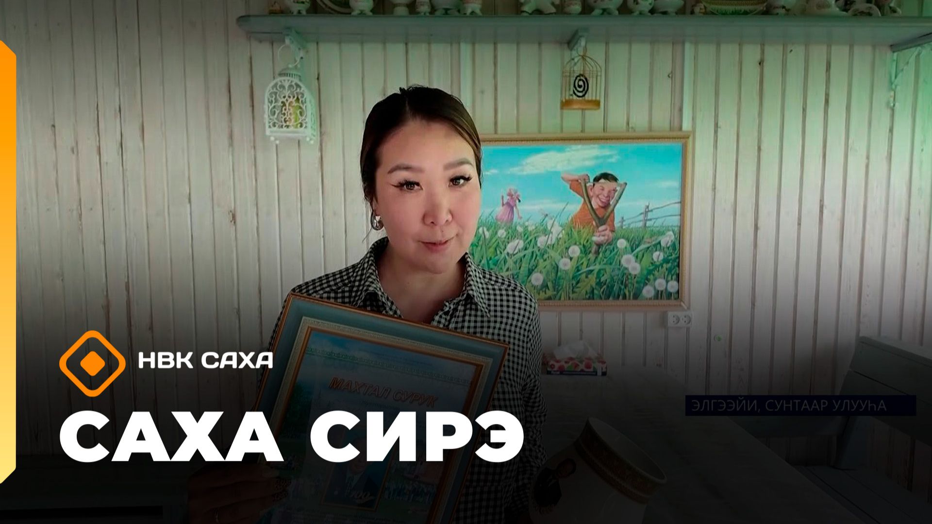 «Саха сирэ» информационнай биэрии. Бэс ыйын 18 күнэ 20.30