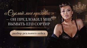 «СДЕЛАЙ МНЕ ПРИЯТНО» — ОН ПРЕДЛОЖИЛ МНЕ ВЫМЫТЬ ЕГО СОРТИР.