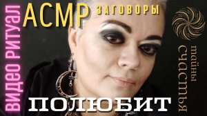 𝐀𝐒𝐌𝐑 НА ЛЮБОВЬ САБЛИМИНАЛ,  ритуал заговор Тайны счастья АСМР шепот аффирмации