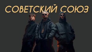 Керсари - Советский Союз (Comedy Cover)