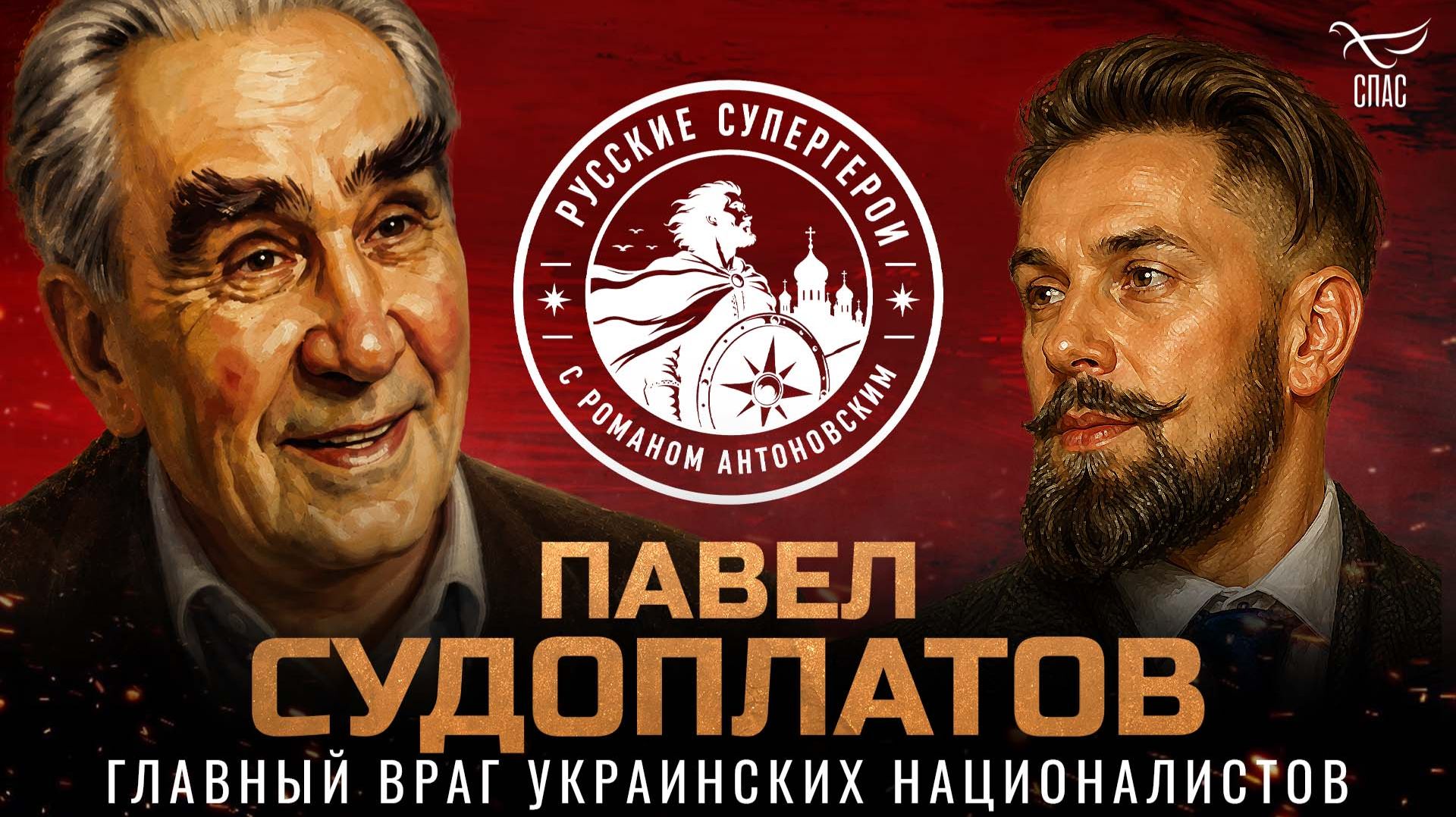 Премьера на «СПАСЕ» — «Русские супергерои» с Романом Антоновским