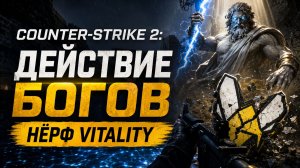 Counter-Strike 2: Действие богов - нёрф Vitality