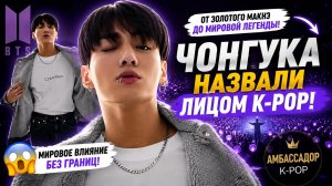 😱🔥 Чонгука назвали амбассадором K-pop! Арми гордятся его мировым влиянием!