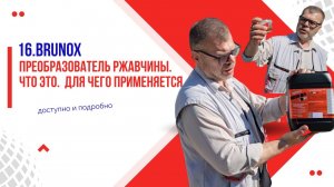 16. Преобразователь ржавчины Brunox: честный обзор и эксперимент за 5 минут