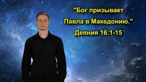 Деяния 16:1-15 «Бог призывает Павла в Македонию.»