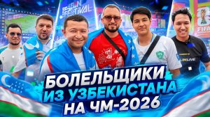 Узбекистан впервые на ЧМ! Болельщики прилетели в Мехико ради истории