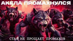 АКЕЛА  ПРОМАХНУЛСЯ