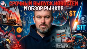 Срочный выпуск новостей: сделка Трампа по Ирану, Триллионер Маск (SpaceX) и разворот рынков.
