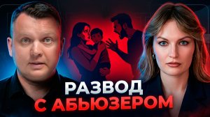 Развод с Абьюзером с точки зрения юриста. Как развестись безопасно для женщины и ребенка?
