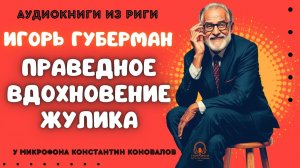 Аудиокниги из Риги. Аудиокнига «Праведное вдохновение жулика». Игорь Губерман. Читает К. Коновалов.