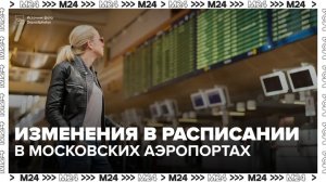 Российские авиакомпании предупредили пассажиров об изменениях в расписании