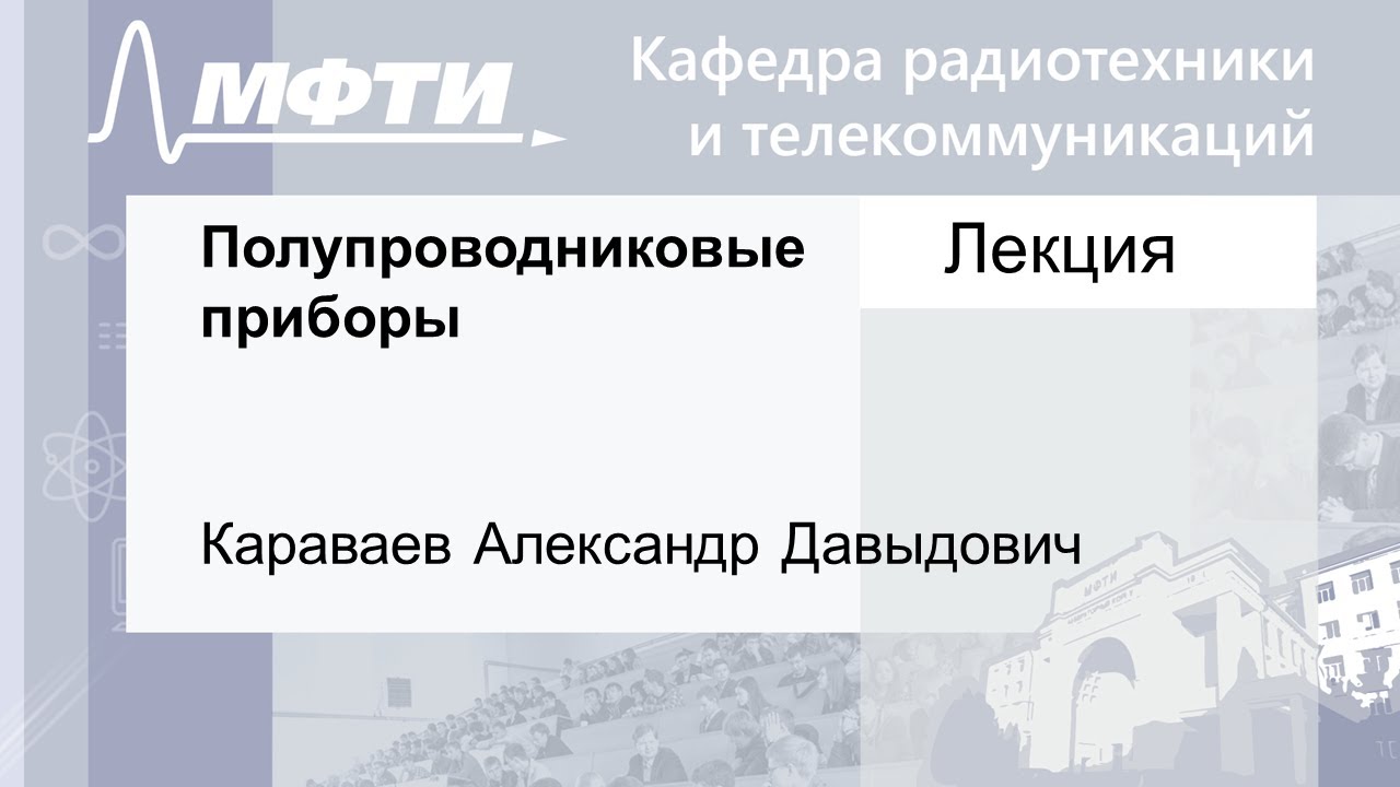 Полупроводниковые приборы, Караваев А. Д. 16.09.2021г. смотреть онлайн