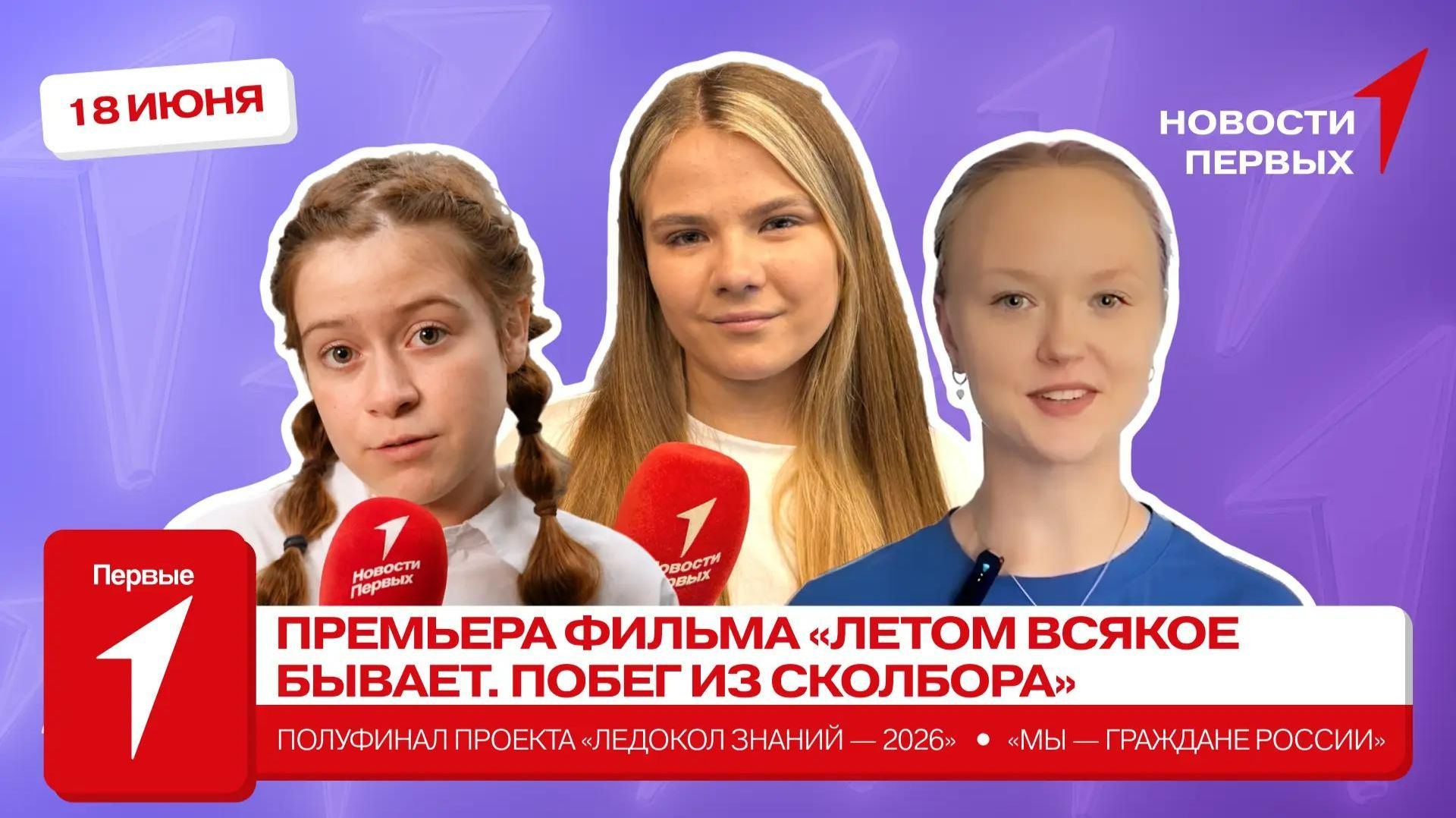 «Новости Первых»: «Летом всякое бывает. Побег из Сколбора» | «Мы — граждане России»