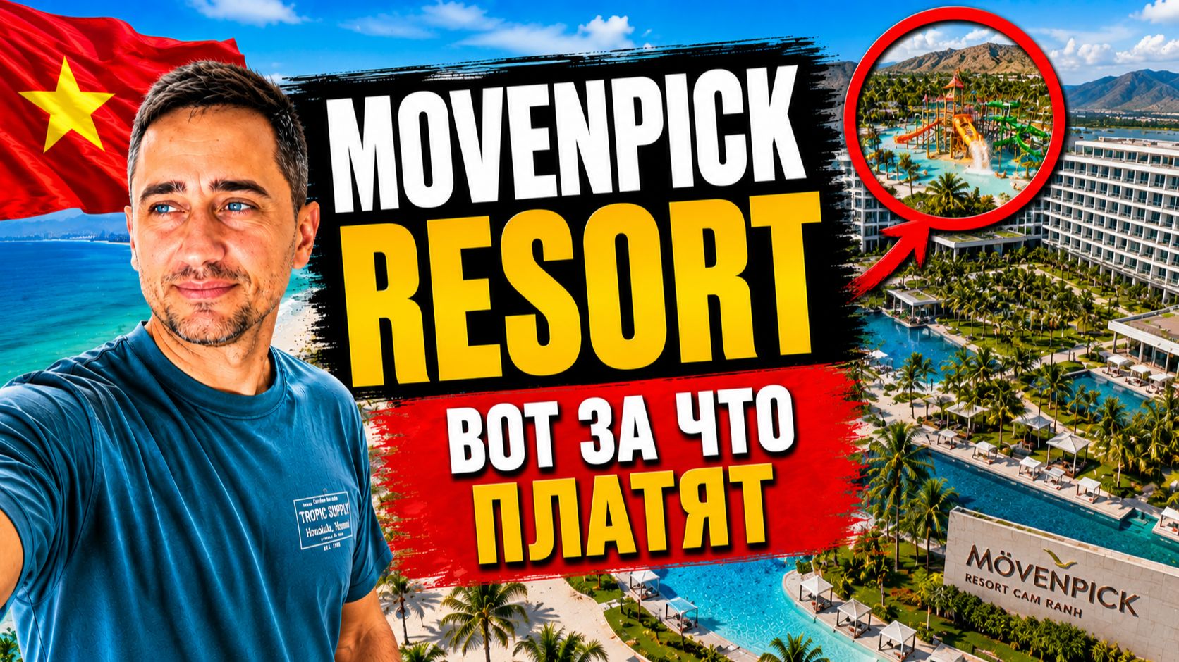 Mövenpick Resort Cam Ranh: честный обзор отеля в Камрани для отдыха с детьми во Вьетнаме