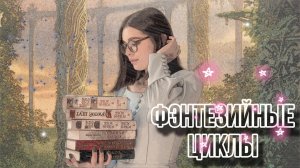 ПРОЧИТАНО! Фэнтези🔥 Ульяна Черкасова и Робин Хобб❤