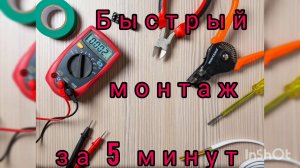 Как установить выключатель, патрон и розетку?
